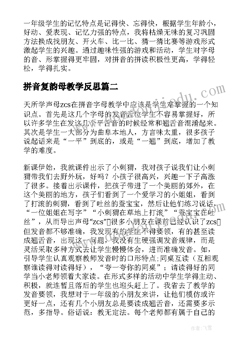 2023年拼音复韵母教学反思(大全6篇)