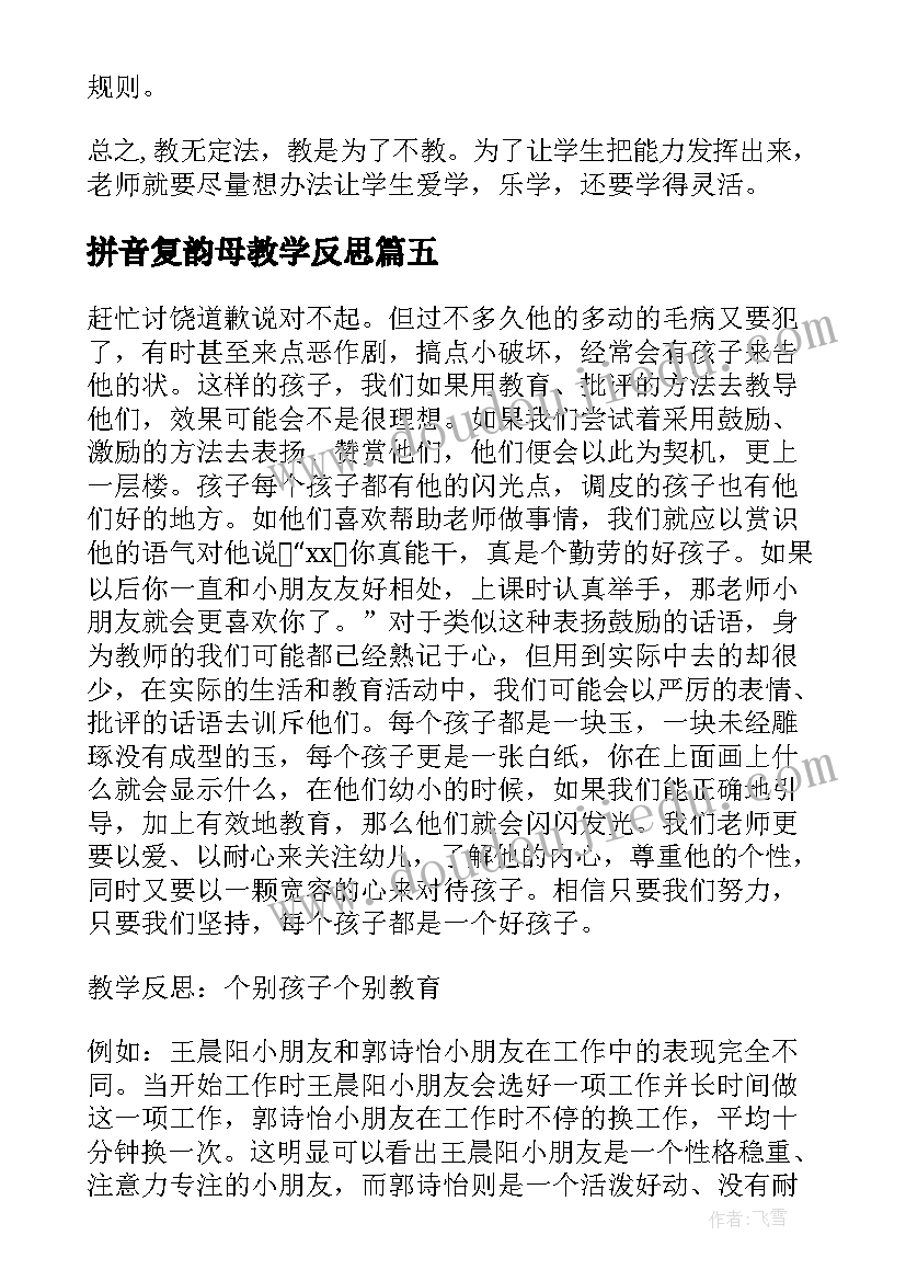 2023年拼音复韵母教学反思(大全6篇)