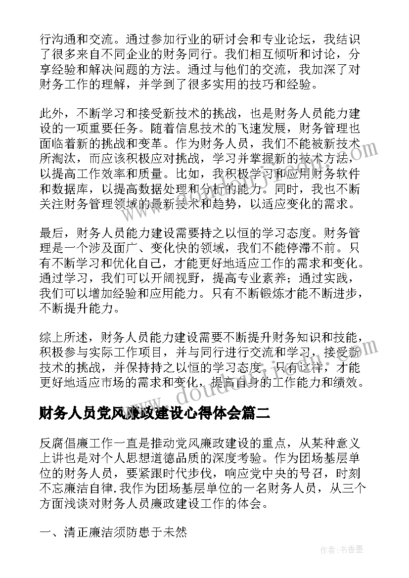 财务人员党风廉政建设心得体会(优秀5篇)