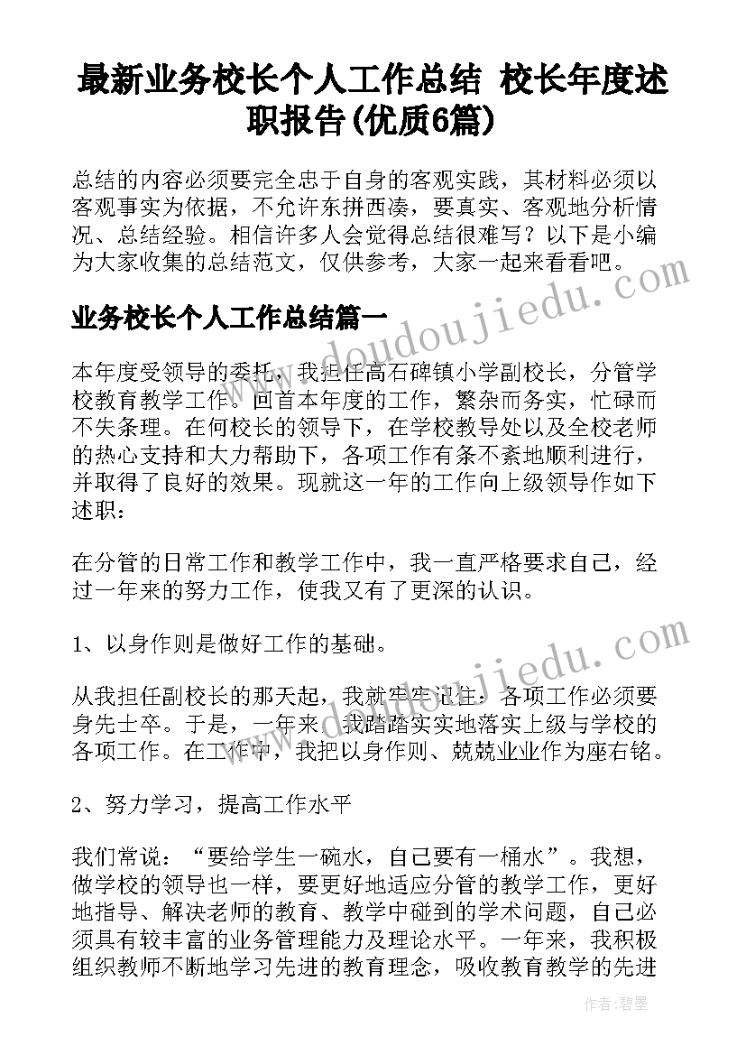 最新业务校长个人工作总结 校长年度述职报告(优质6篇)