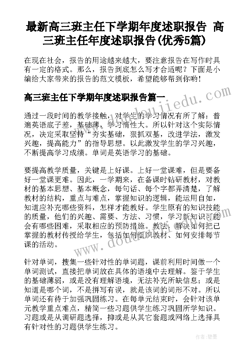 最新高三班主任下学期年度述职报告 高三班主任年度述职报告(优秀5篇)