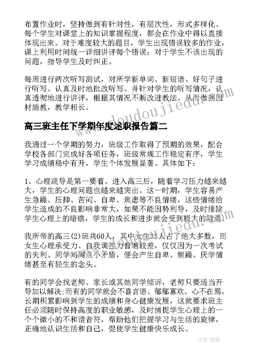 最新高三班主任下学期年度述职报告 高三班主任年度述职报告(优秀5篇)