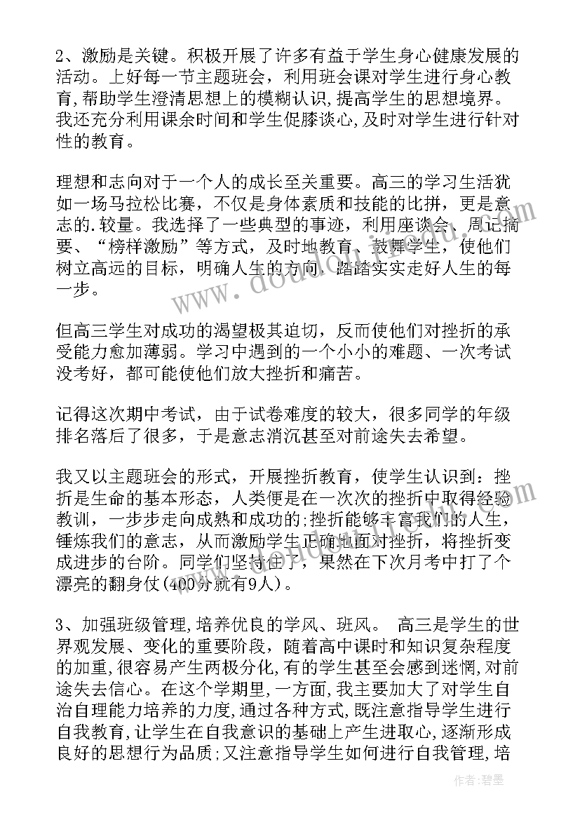 最新高三班主任下学期年度述职报告 高三班主任年度述职报告(优秀5篇)