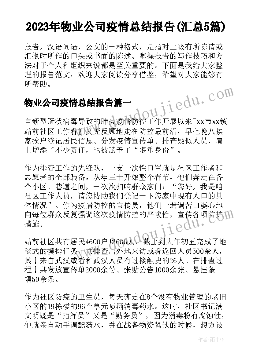 2023年物业公司疫情总结报告(汇总5篇)