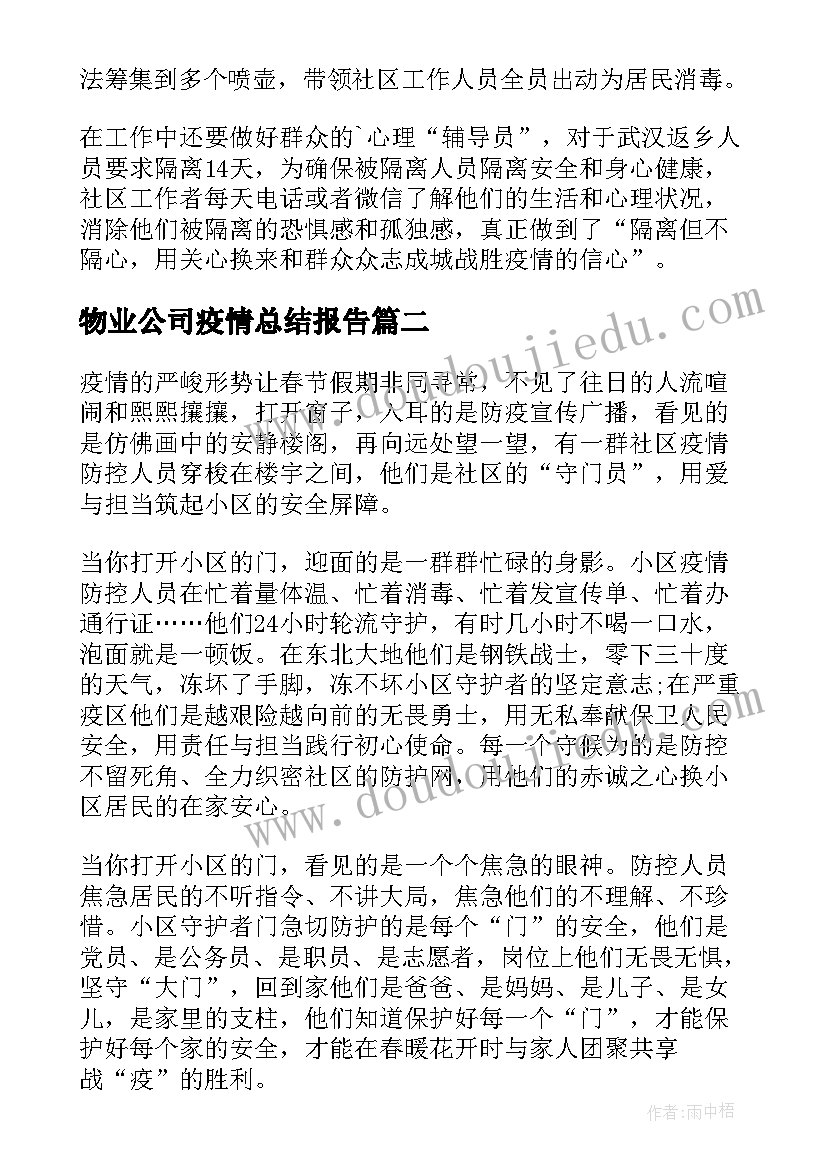 2023年物业公司疫情总结报告(汇总5篇)