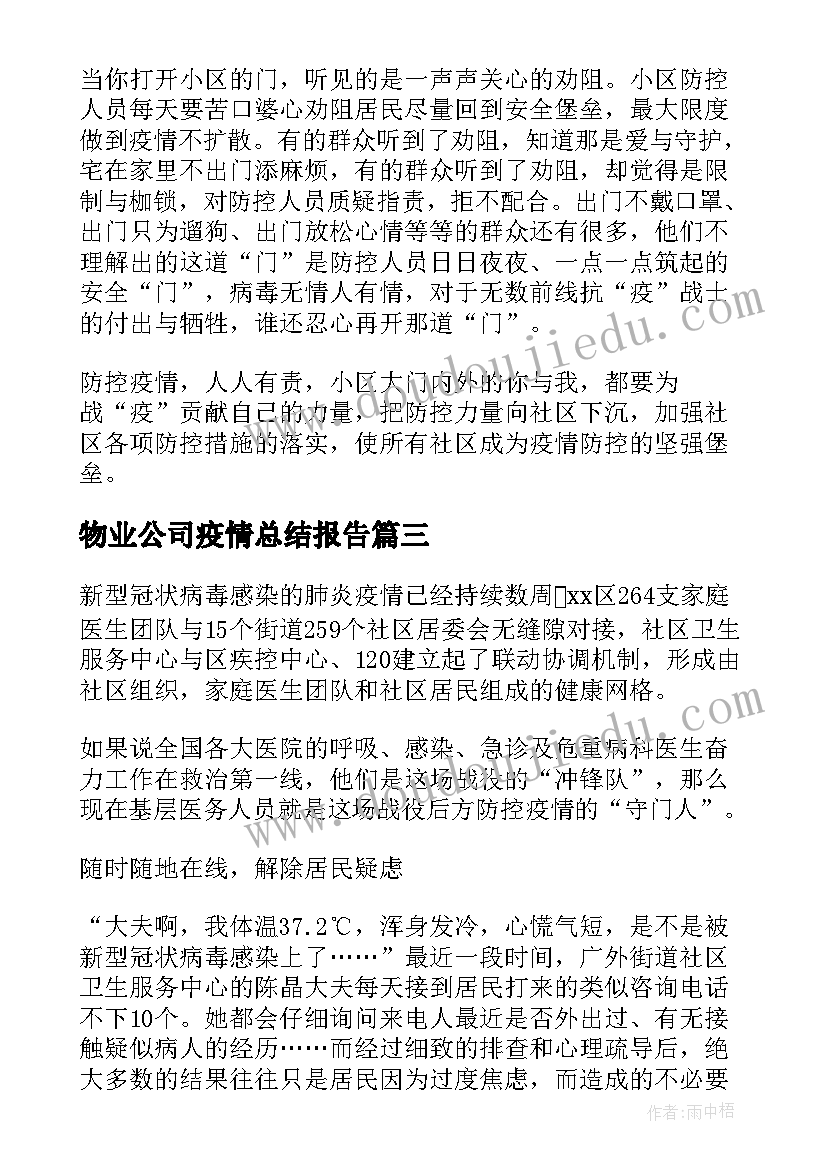 2023年物业公司疫情总结报告(汇总5篇)