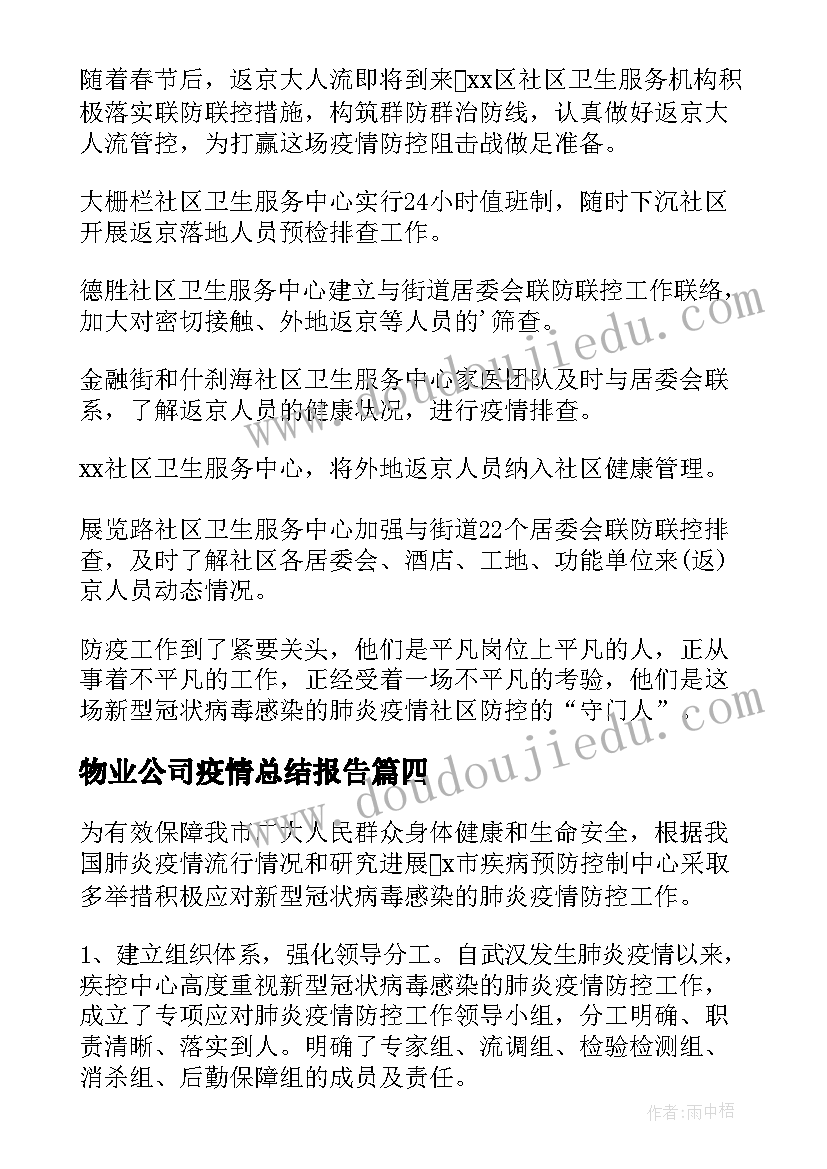 2023年物业公司疫情总结报告(汇总5篇)