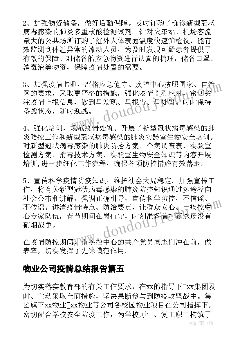 2023年物业公司疫情总结报告(汇总5篇)