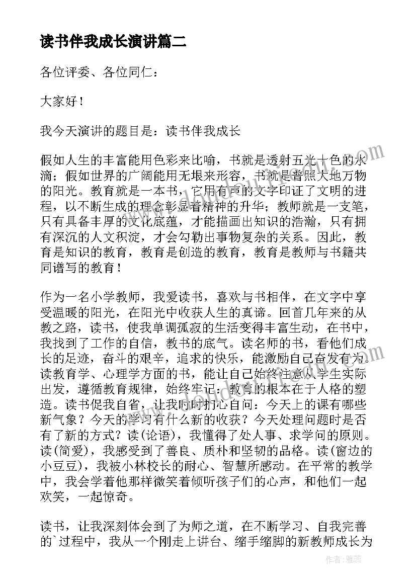 读书伴我成长演讲(精选8篇)