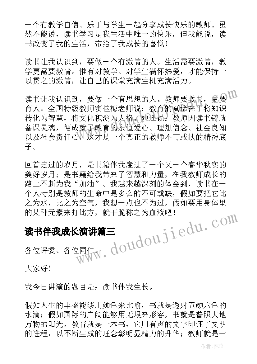 读书伴我成长演讲(精选8篇)