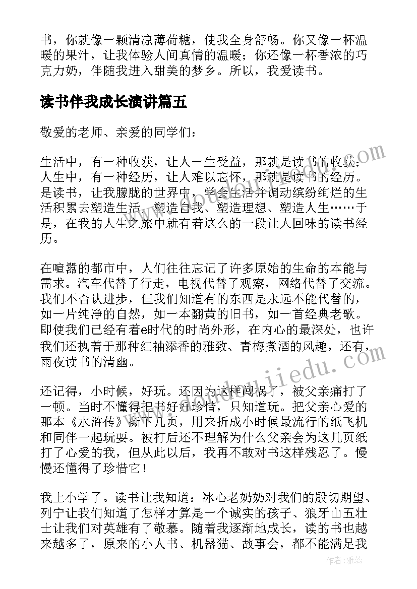 读书伴我成长演讲(精选8篇)