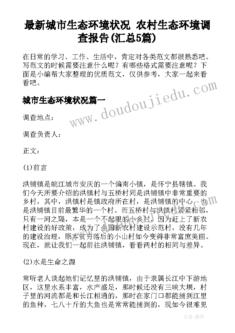 最新城市生态环境状况 农村生态环境调查报告(汇总5篇)