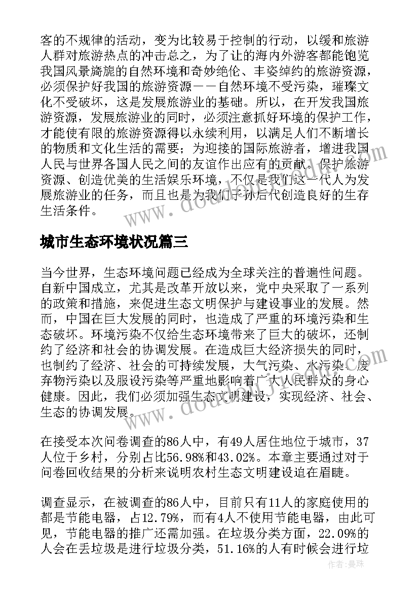 最新城市生态环境状况 农村生态环境调查报告(汇总5篇)