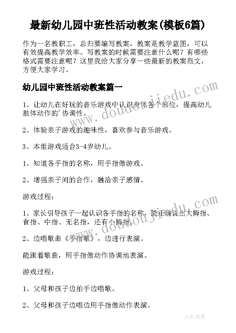 最新幼儿园中班性活动教案(模板6篇)