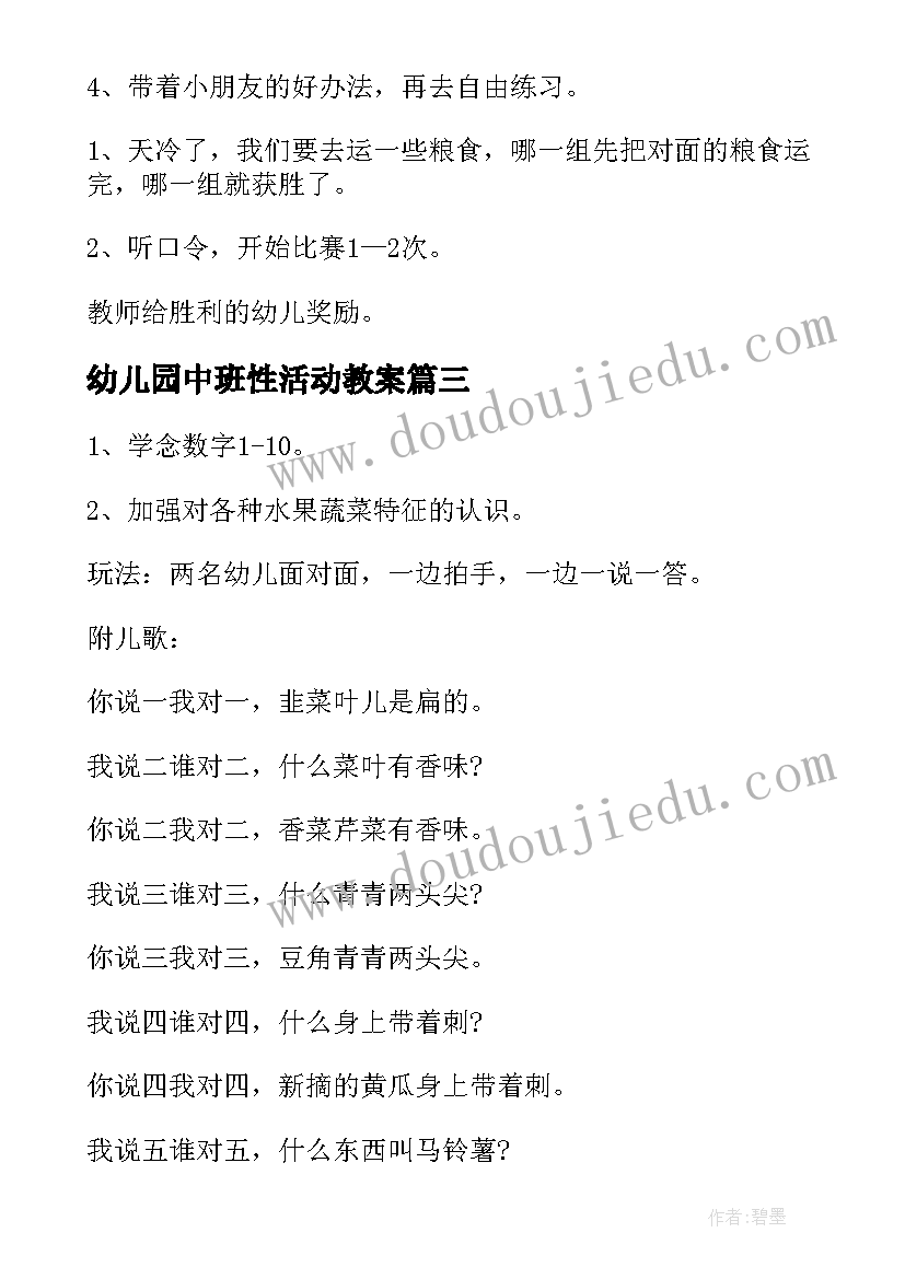 最新幼儿园中班性活动教案(模板6篇)