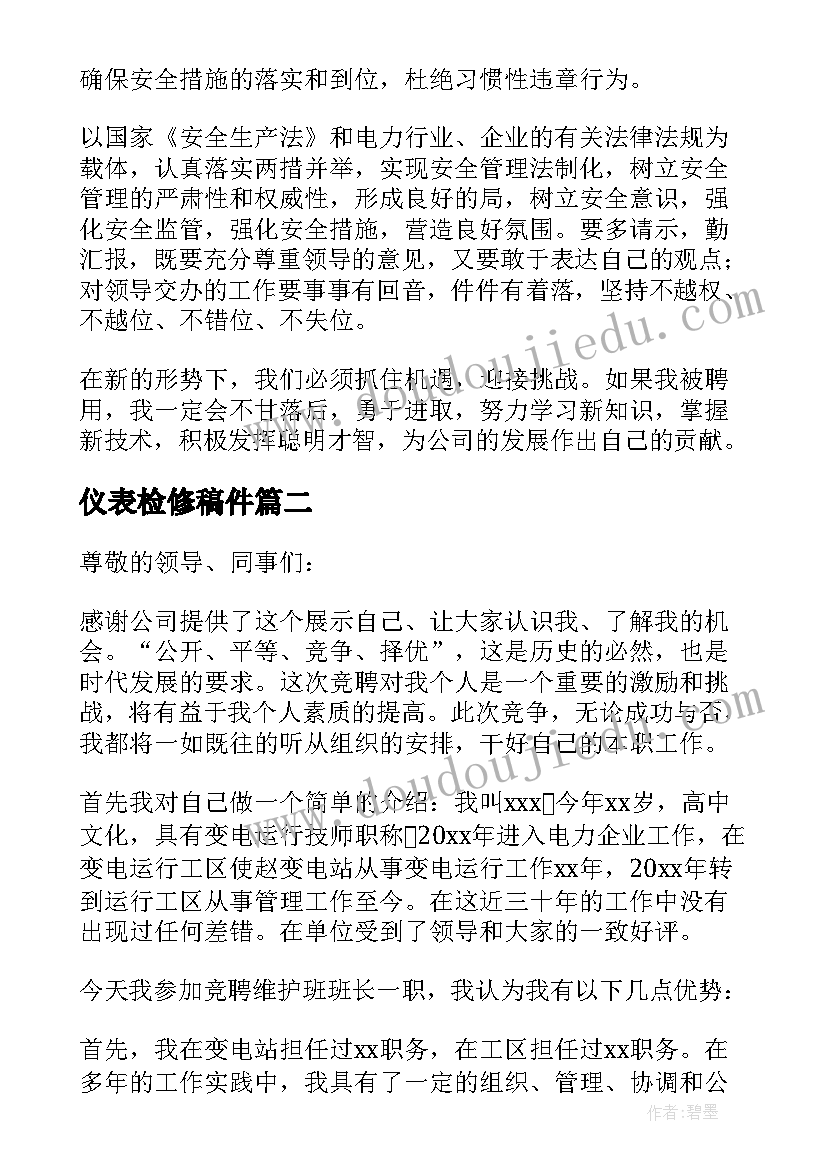 最新仪表检修稿件 维修班长竞聘演讲稿(优秀7篇)