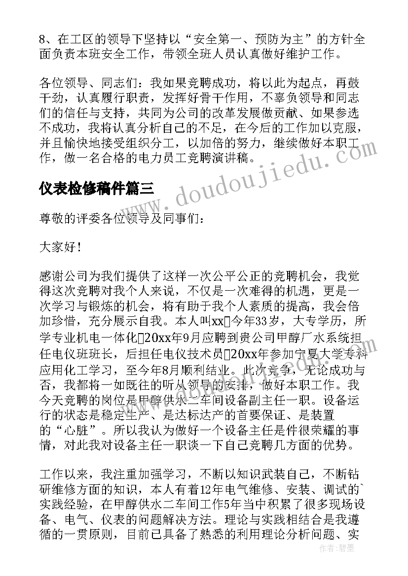 最新仪表检修稿件 维修班长竞聘演讲稿(优秀7篇)