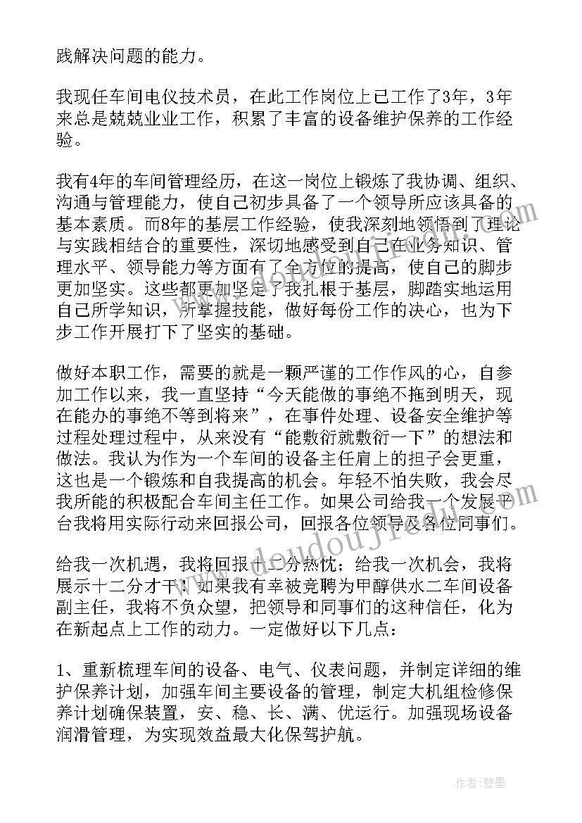 最新仪表检修稿件 维修班长竞聘演讲稿(优秀7篇)