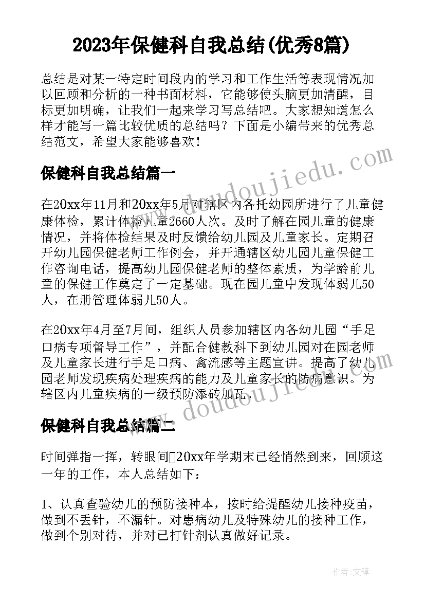 2023年保健科自我总结(优秀8篇)