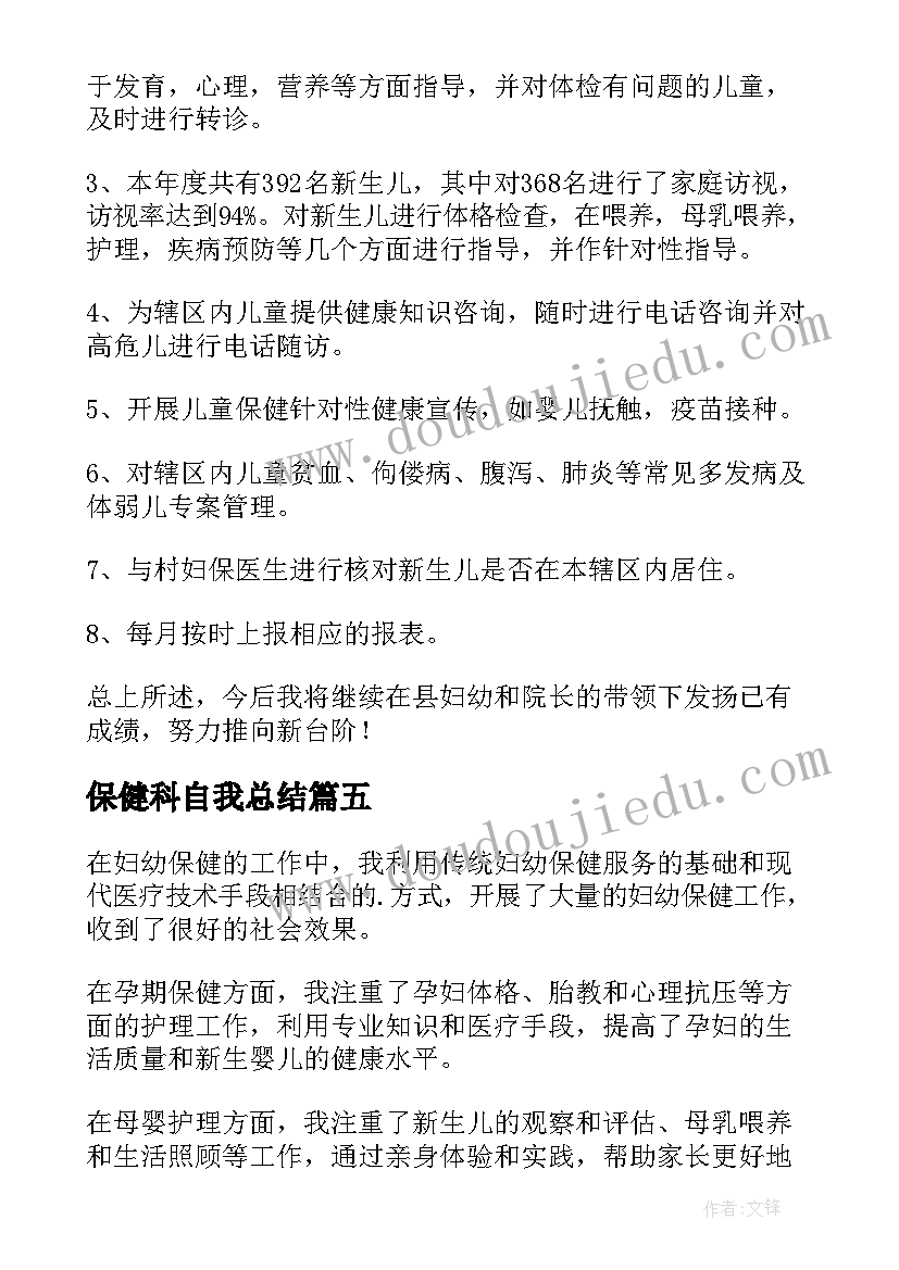 2023年保健科自我总结(优秀8篇)