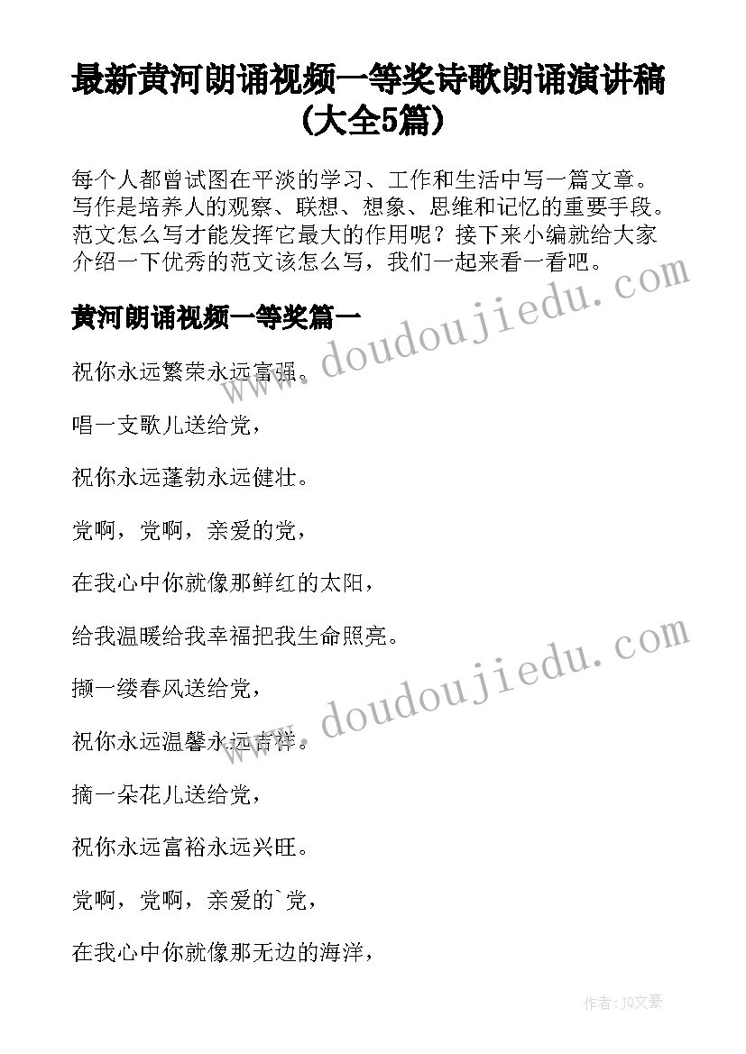 最新黄河朗诵视频一等奖 诗歌朗诵演讲稿(大全5篇)