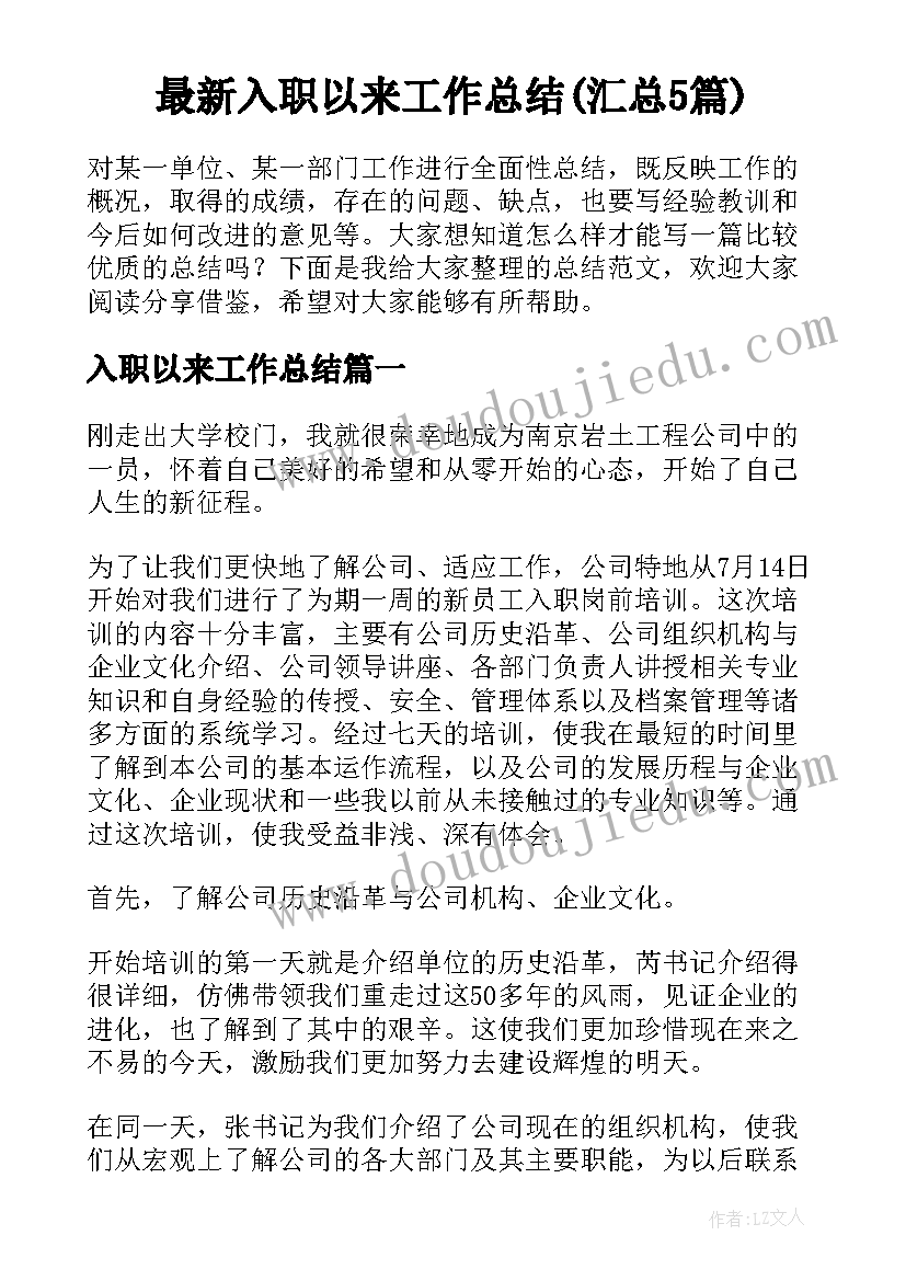 最新入职以来工作总结(汇总5篇)