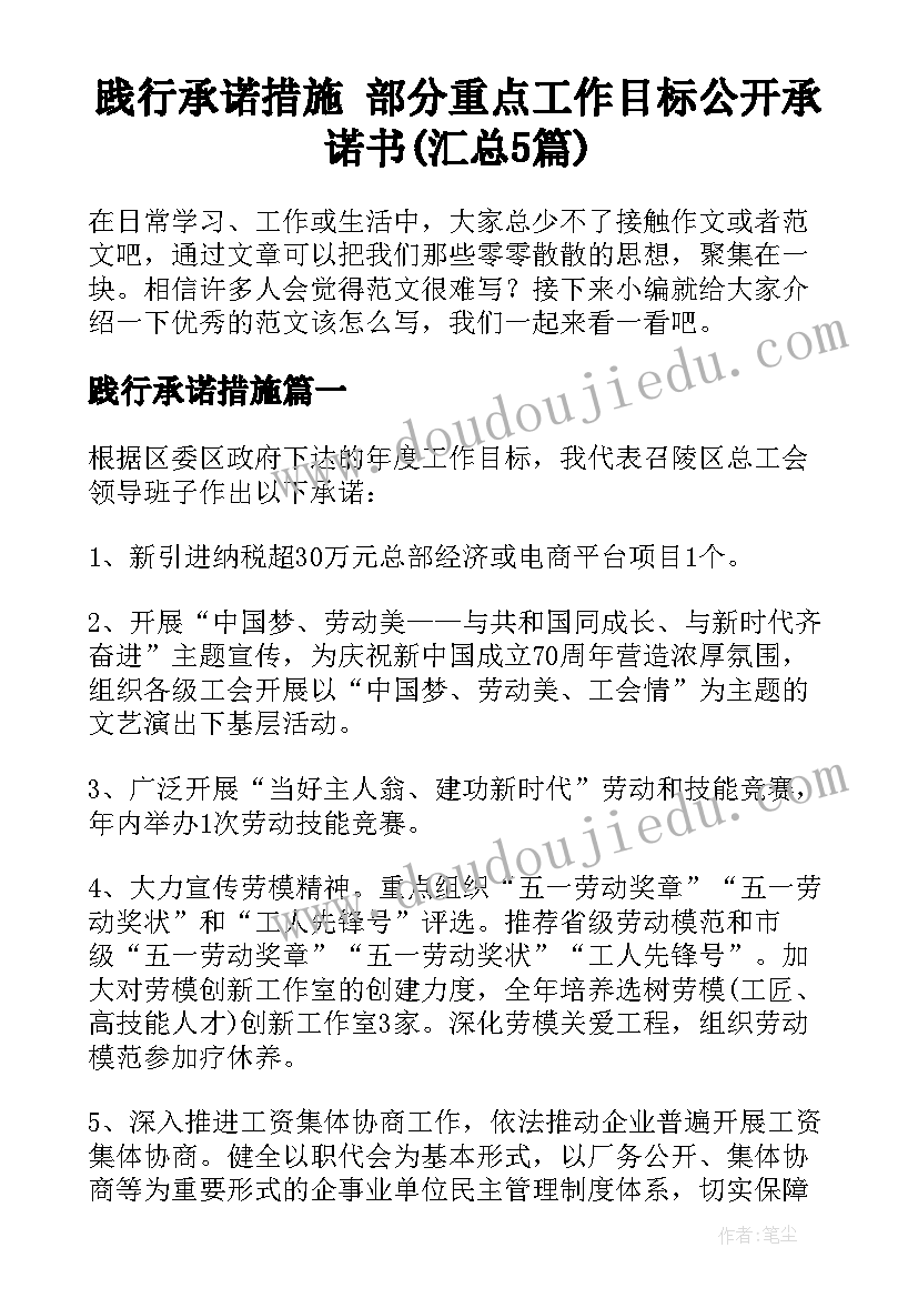 践行承诺措施 部分重点工作目标公开承诺书(汇总5篇)