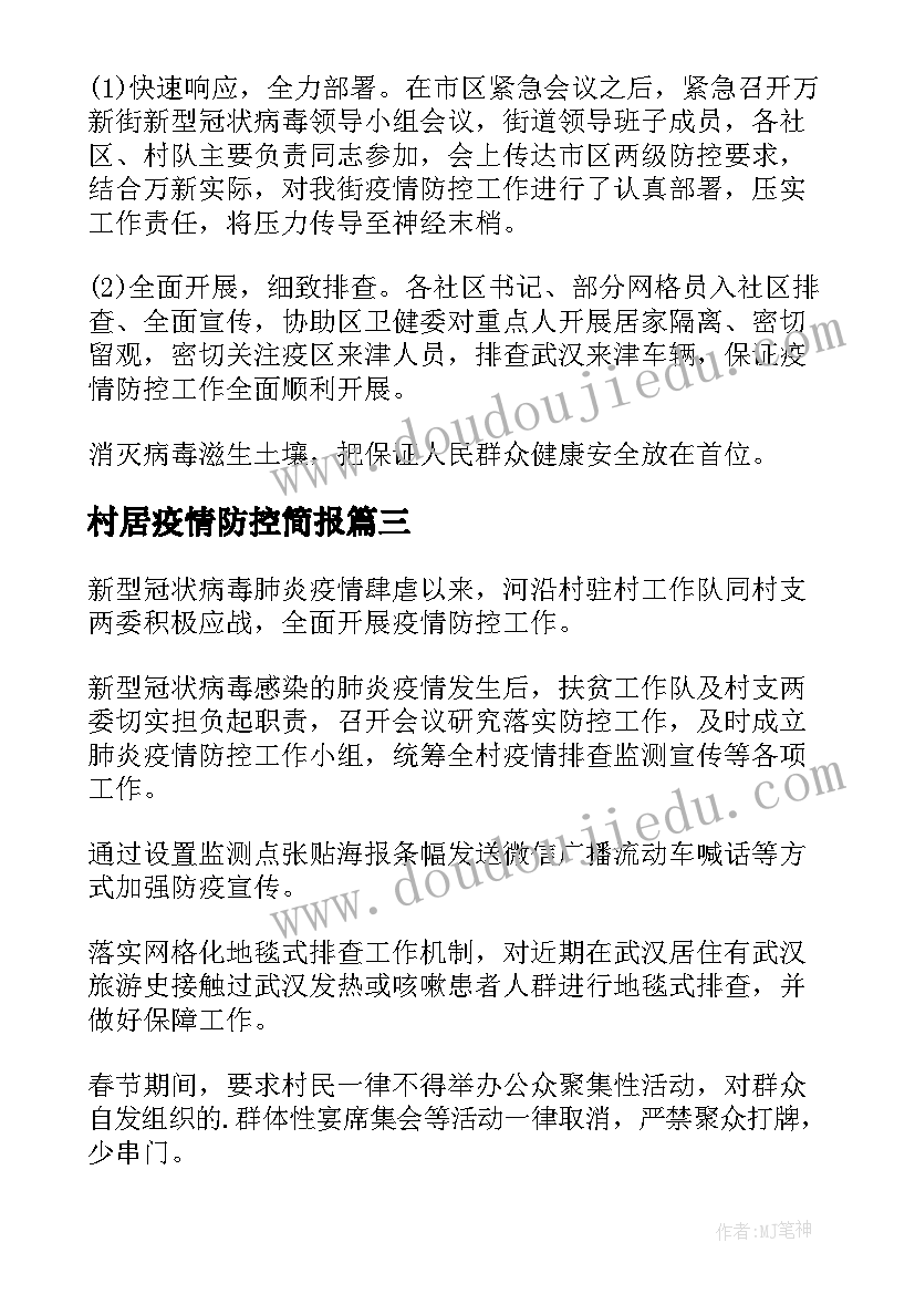 2023年村居疫情防控简报(精选7篇)