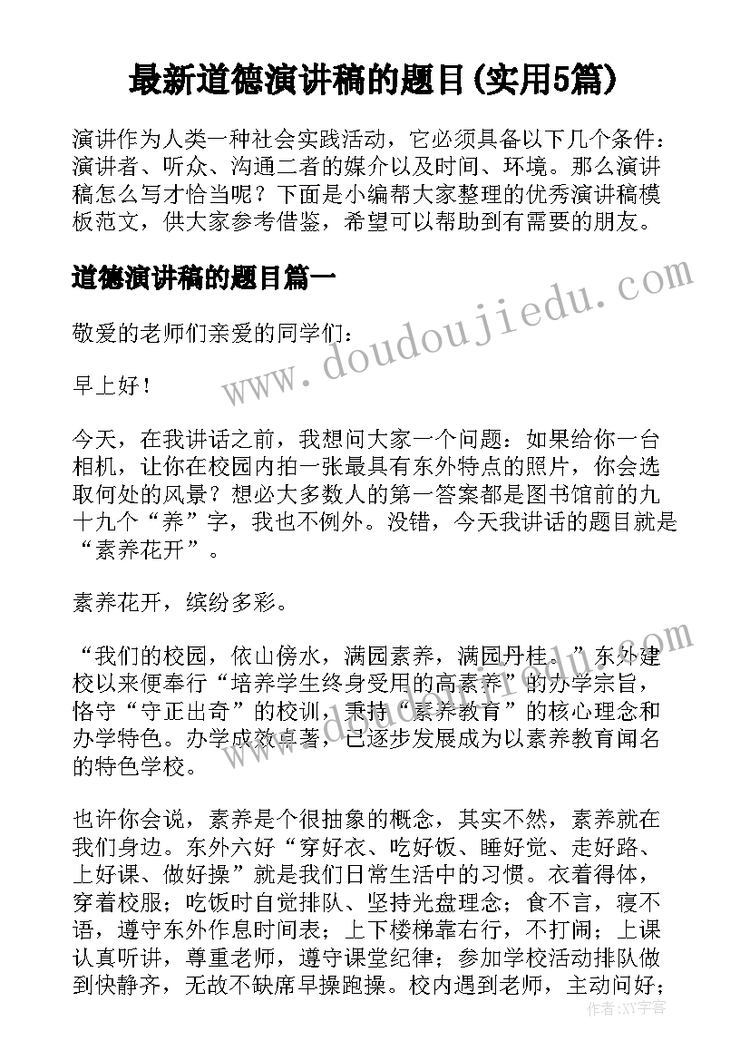 最新道德演讲稿的题目(实用5篇)