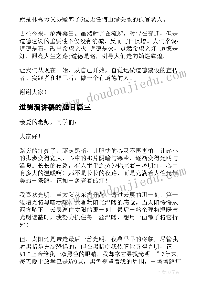 最新道德演讲稿的题目(实用5篇)