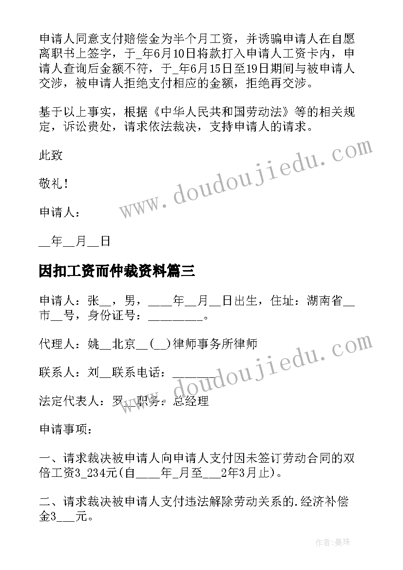 2023年因扣工资而仲裁资料 补发工资劳动仲裁申请书(大全10篇)