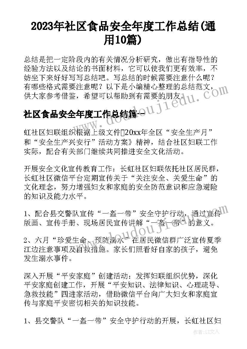 2023年社区食品安全年度工作总结(通用10篇)