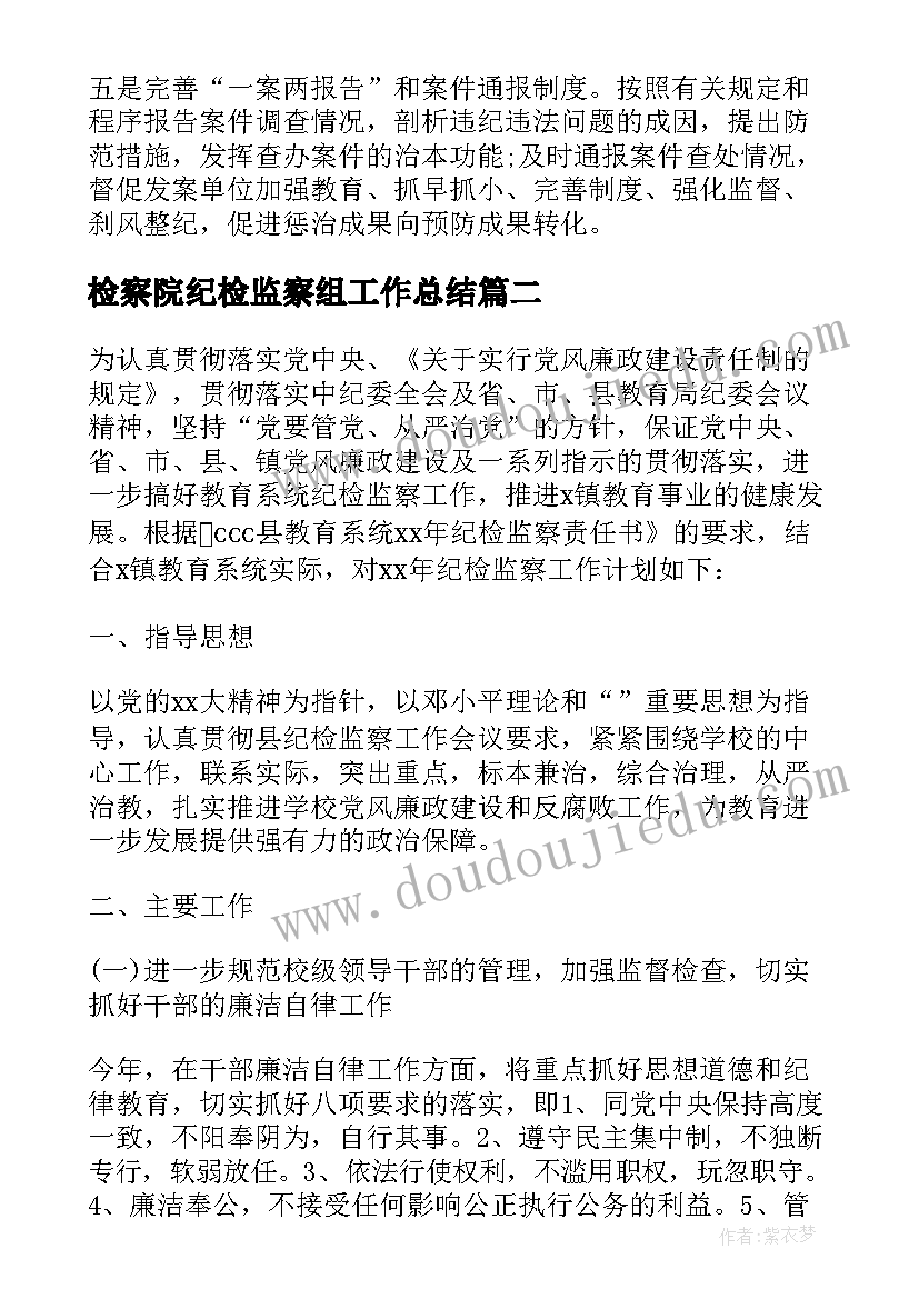 检察院纪检监察组工作总结(优质6篇)