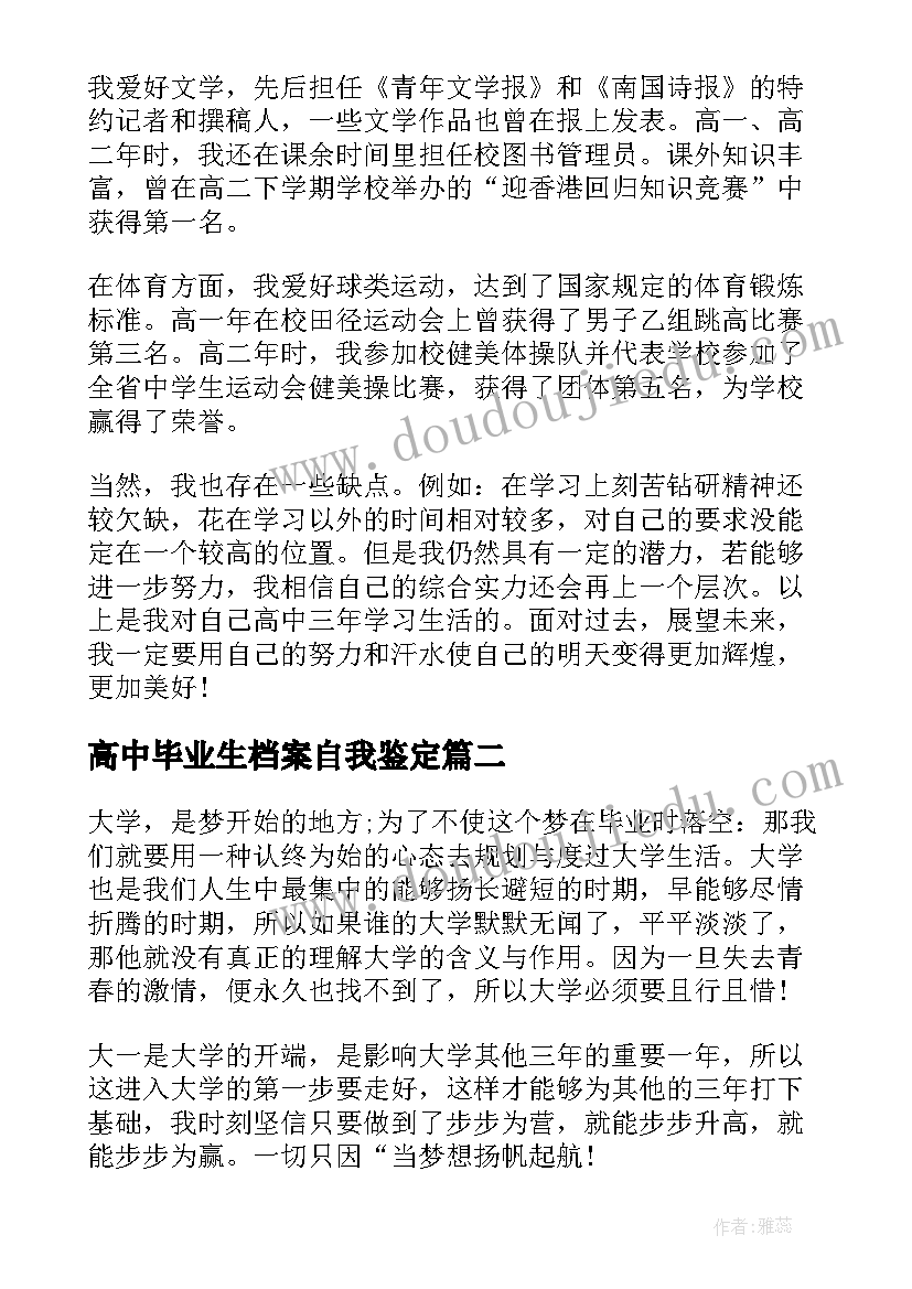 高中毕业生档案自我鉴定 毕业生档案自我鉴定(通用5篇)