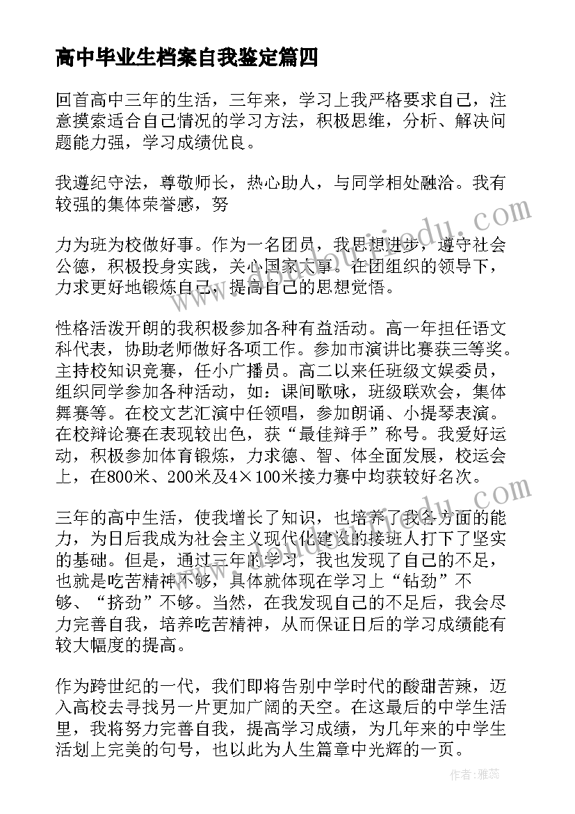 高中毕业生档案自我鉴定 毕业生档案自我鉴定(通用5篇)