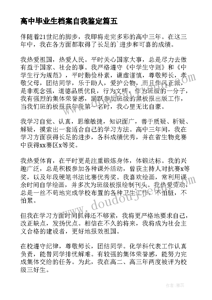 高中毕业生档案自我鉴定 毕业生档案自我鉴定(通用5篇)