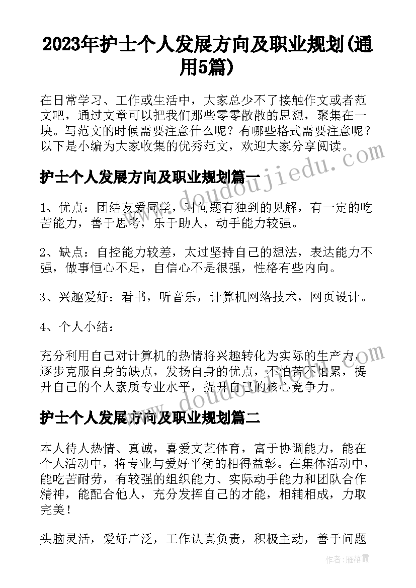 2023年护士个人发展方向及职业规划(通用5篇)