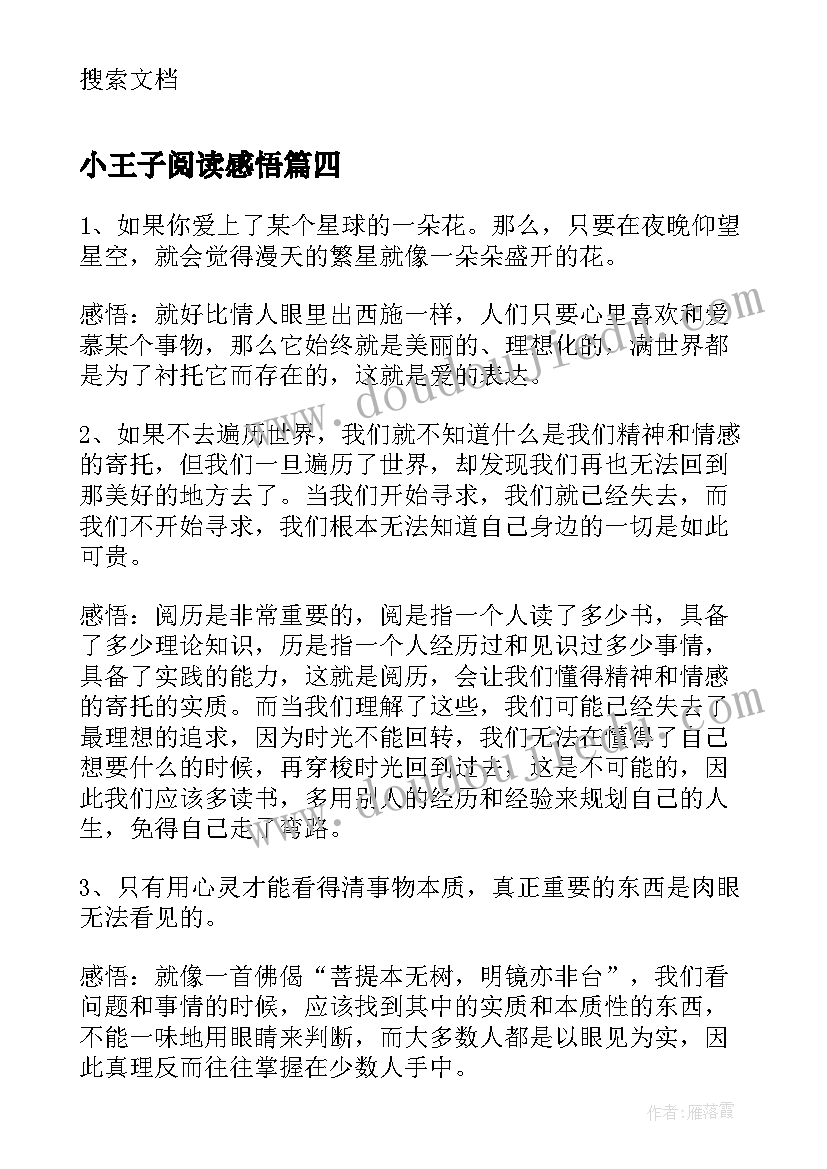 2023年小王子阅读感悟(优质9篇)