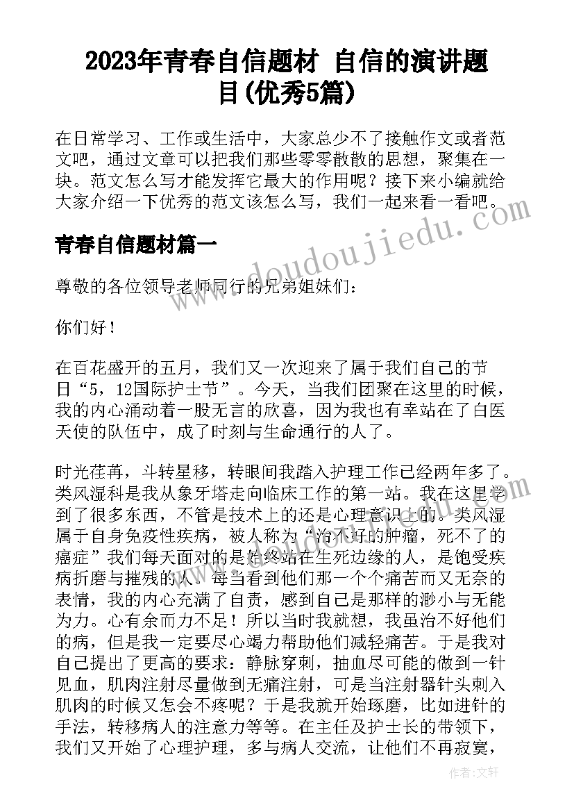 2023年青春自信题材 自信的演讲题目(优秀5篇)