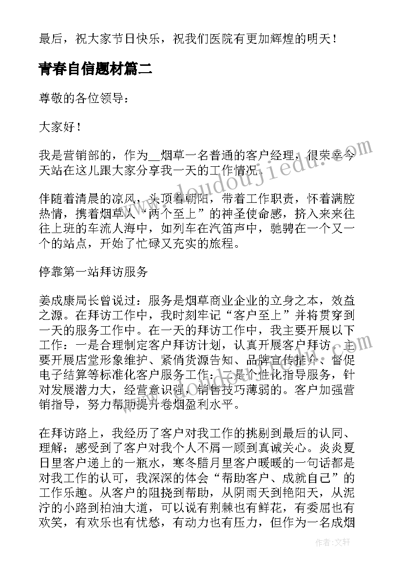 2023年青春自信题材 自信的演讲题目(优秀5篇)