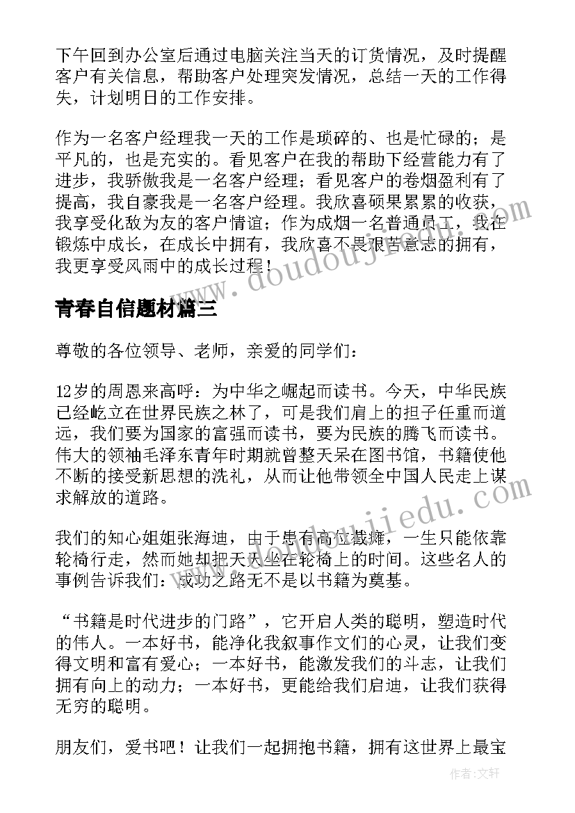 2023年青春自信题材 自信的演讲题目(优秀5篇)