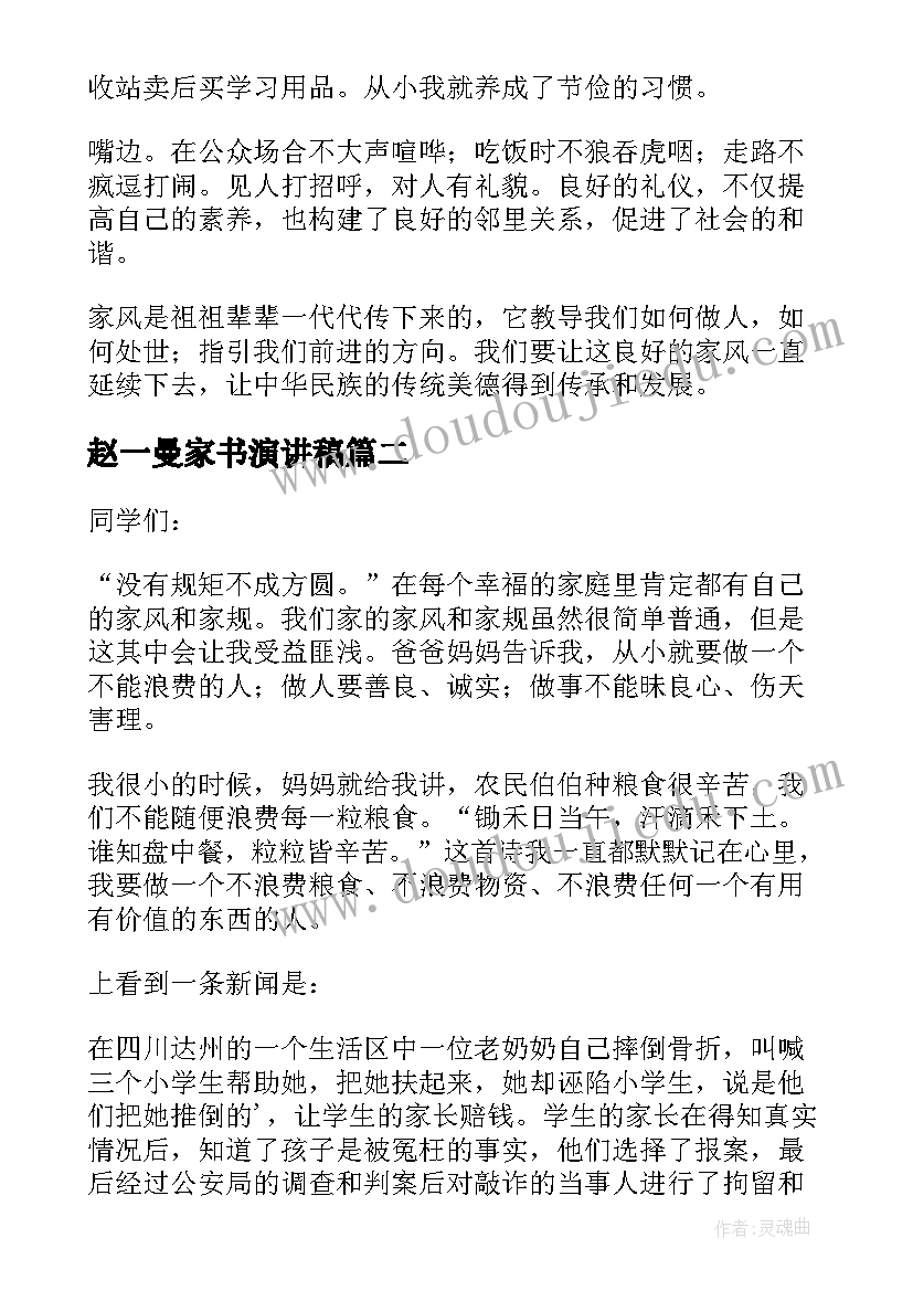 2023年赵一曼家书演讲稿(汇总5篇)