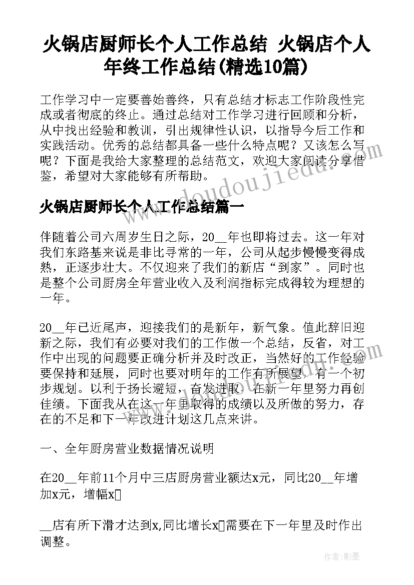 火锅店厨师长个人工作总结 火锅店个人年终工作总结(精选10篇)