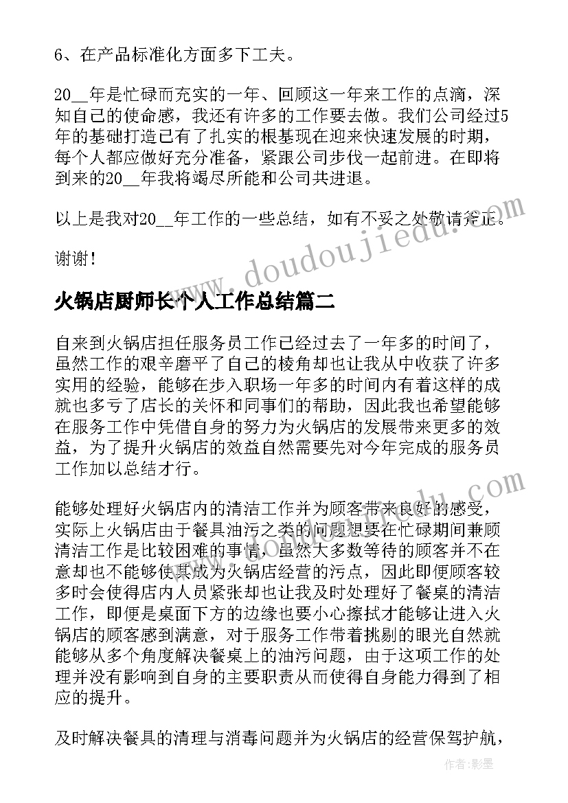 火锅店厨师长个人工作总结 火锅店个人年终工作总结(精选10篇)