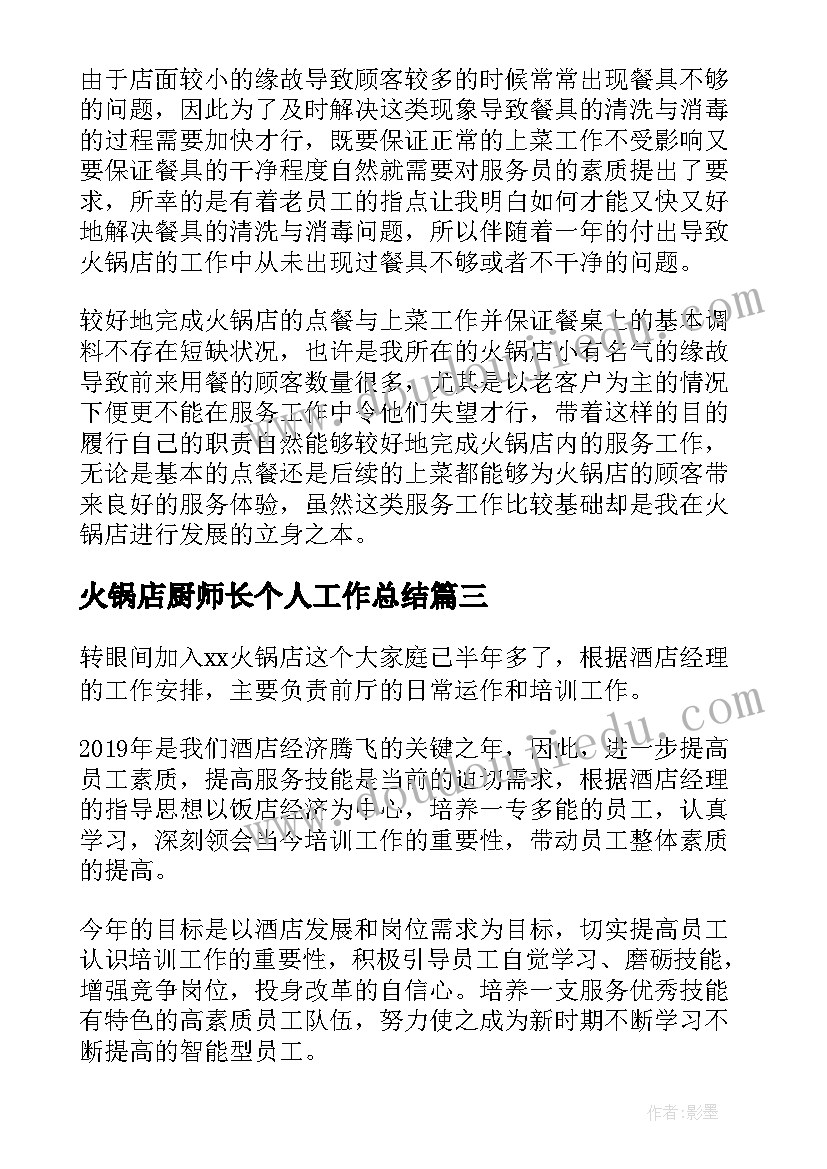 火锅店厨师长个人工作总结 火锅店个人年终工作总结(精选10篇)