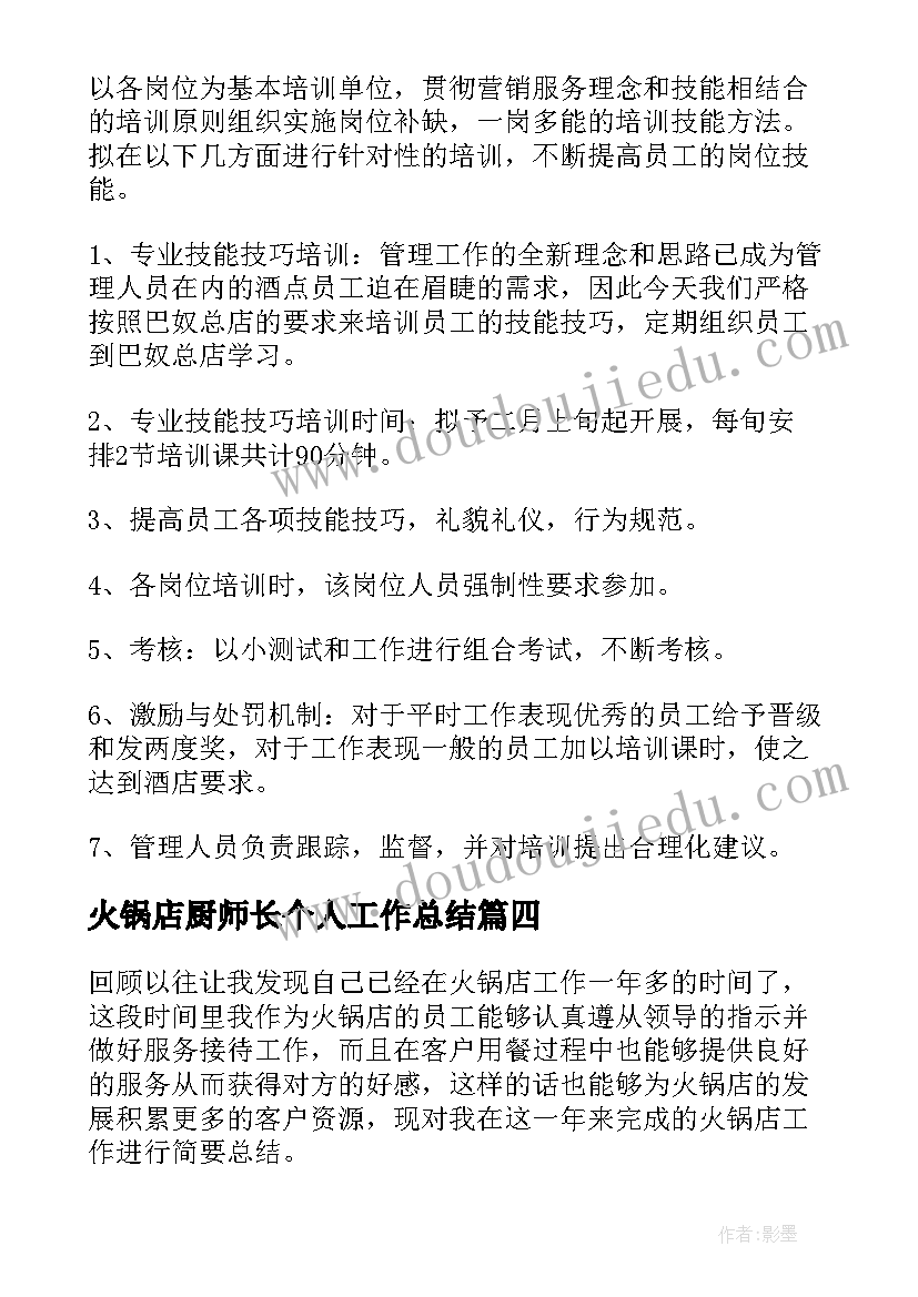 火锅店厨师长个人工作总结 火锅店个人年终工作总结(精选10篇)