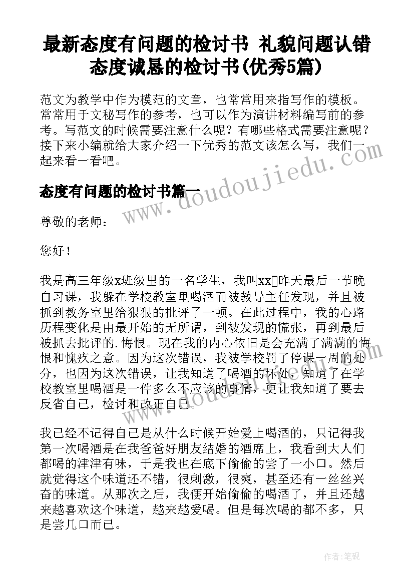 最新态度有问题的检讨书 礼貌问题认错态度诚恳的检讨书(优秀5篇)