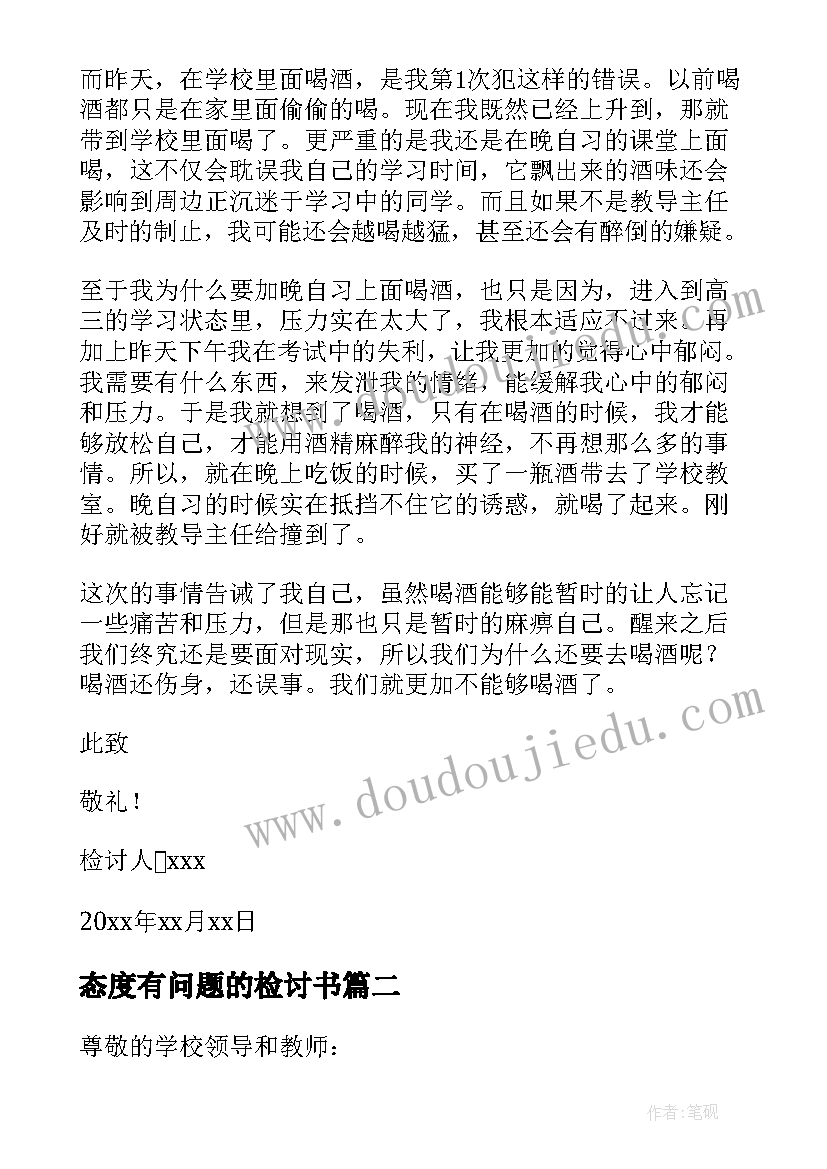 最新态度有问题的检讨书 礼貌问题认错态度诚恳的检讨书(优秀5篇)