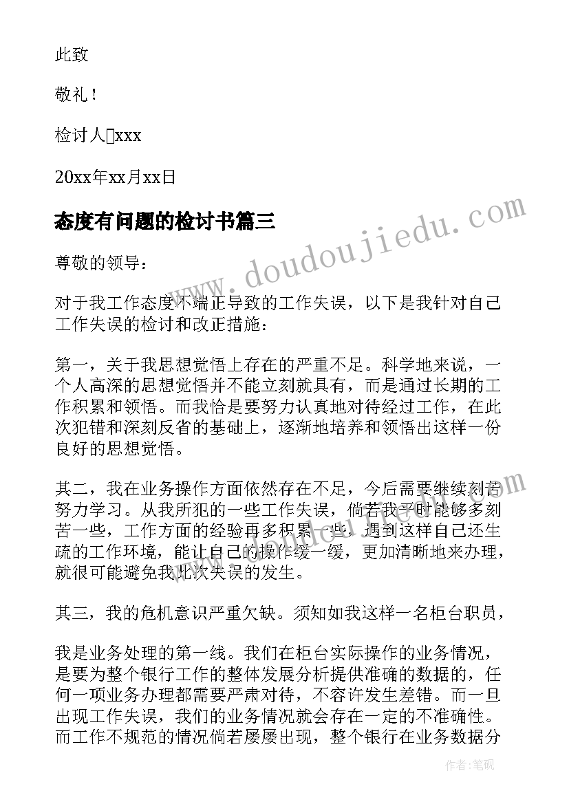 最新态度有问题的检讨书 礼貌问题认错态度诚恳的检讨书(优秀5篇)