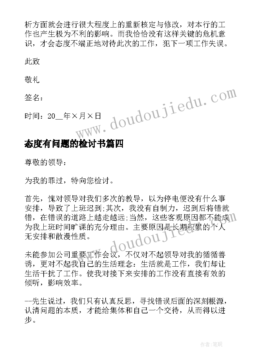 最新态度有问题的检讨书 礼貌问题认错态度诚恳的检讨书(优秀5篇)